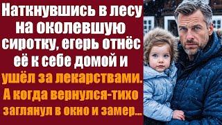 Наткнувшись в лесу на околевшую сиротку, егерь отнёс её к себе домой и ушёл. А когда...