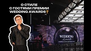 Александр Радостев О СТИЛЕ с гостями премии Wedding Awards