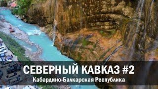 Большое путешествие по Кабардино-Балкарии 2023, самые интересные места