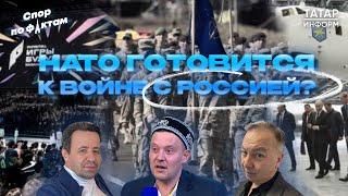 ВОЙСКА НАТО ВОЙДУТ НА УКРАИНУ | КАЗАНЬ - НОВЫЙ ЦЕНТР РОССИИ | УСПЕХ ИГР БУДУЩЕГО - Спор по фактам #4