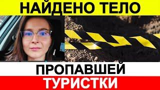 В Турции найдено тело пропавшей российской туристки