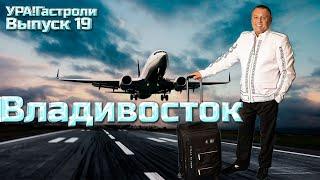 Ура! Гастроли Выпуск 19 - Владивосток