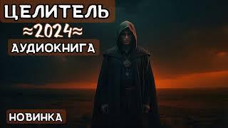 ЦЕЛИТЕЛЬ КНИГА 2 | ПОПАДАНЕЦ | ЛИТРПГ | ФЭНТЕЗИ