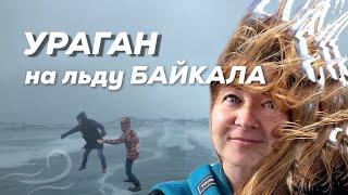 Озеро Байкал | Ледовая переправа в ураган