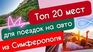 ТОП 20 мест для поездок на автомобиле из Симферополя!