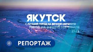 Репортаж: Презентация города Якутска