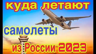 Куда можно улететь из России в 2023 Все прямые рейсы заграницу