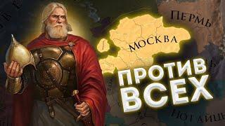 Москва против всех в Europa Universalis IV King of Kings