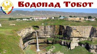 ВОДОПАД ТОБОТ - одна из самых популярных достопримечательностей Дагестана