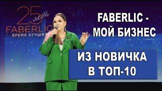 Из новичка в ТОП-10 FABERLIC  