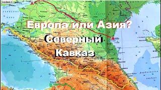В какой части света находится Северный Кавказ - в Европе или Азии?