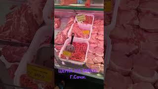 Цены на МЯСО. г. Сочи. Юг России.