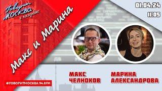 «МАКС И МАРИНА(16+)» 01.04/ГОСТИ: Павел Костюк, Елена Соловьёва.