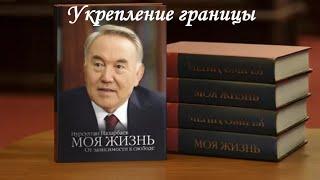 18. Н.А. Назарбаев. МОЯ ЖИЗНЬ. От зависимости к свободе. УКРЕПЛЕНИЕ ГРАНИЦЫ. Глава 18.