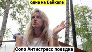 Vlog#928 Соло поездка на Байкал/Одиночная прогулка по лесу Байкала/SOLO Camping Girl in Lake Baikal