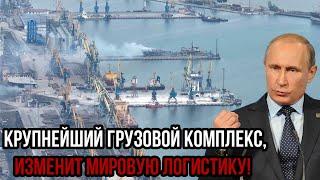 Сахалин бьёт рекорды! Россия строит крупнейший грузовой комплекс, который изменит мировую логистику!