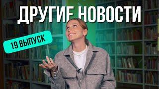 ДРУГИЕ НОВОСТИ 19. Нашествие урбанистов, алтайская GTA и шорская красавица