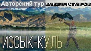 Север озера Иссык-Куль # 1 Кыргызстан Вадим Старов авторский тур Отдых, путешествие, саморазвитие.