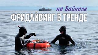 Открытый урок | Фридайвинг на Байкале. Инструктаж. Первое погружение. Плаваем с нерпами в Листвянке?