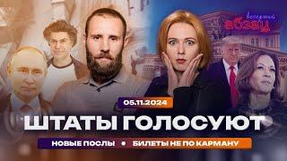 (05.11.2024) Вечерный Абзац: Штаты голосуют. Новые послы. Билеты не по карману.