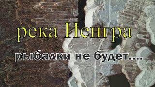 река Иенгра.Южная Якутия.Рыбалки не будет...