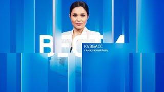 Вести-Кузбасс в 08:00 от 21.01.2023