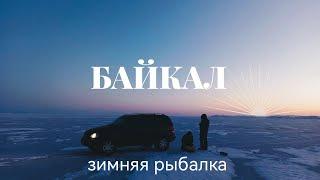 Рыбалка на льду озера Байкал в январе
