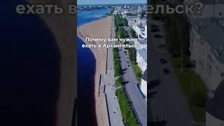 Топ фактов об Архангельске, о которых мог не знать #путешествия #архангельск