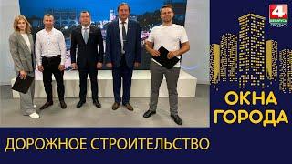 Окна города. Дорожное строительство. 05.08.2024