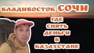 Владивосток Сочи 2023 | Vladivostok Sochi 2023 | Автостоп | где снять деньги в Казахстане