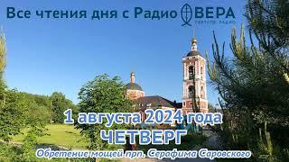 1 августа 2024: Апостол, Евангелие, календарь (Преподобная Макрина, Преподобный Дий, Обретение м...