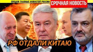 Пламен Пасков Россию отдали Китаю