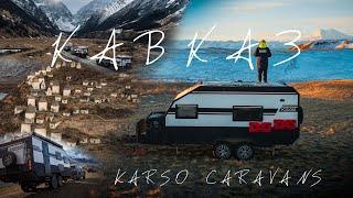 Путешествия с прицепами KARSO caravans: Кавказ