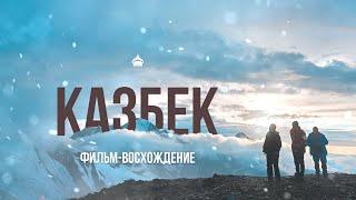 Восхождение на гору Казбек с севера со стороны России // #ПобегНаКазбек