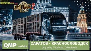 Путешествие по России | Доставка из Саратова в Краснослободск |  ETS2 - s01e09 - QMP v1.1 ✅