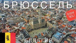 Брюссель, Бельгия. Что посмотреть в столице Европы. Начало нашего двухнедельного велотура