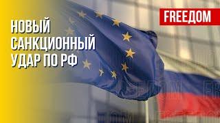 Новый пакет санкций ЕС против РФ. Канал FREEДОМ
