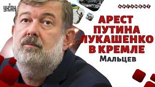 Путин драпанул из России! Угроза ареста. Москве плевать на Курск. Лукашенко в Кремле / Мальцев