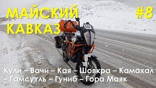 Off-road мотопутешествие по Кавказу в мае 2022 г. Кули–Вачи–Гамсутль–Гуниб– Гора Маяк. Часть 8.