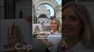 Саратов, который мы потеряли