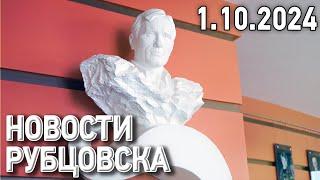 Новости Рубцовска (01.10.2024)