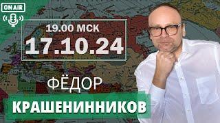 Репрессии в России, перемены в КНДР и коррупция в Третьем Рейхе  I Фёдор Крашенинников ON AIR