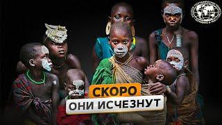 Уязвимые: вымирающие народы Африки и Азии | @Русское географическое общество