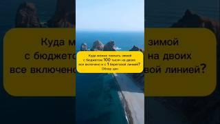 Отпуск зимой на море за 100 тысяч #shorts #travel #отдых #путешествия #море