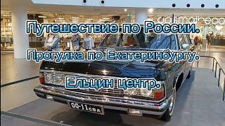 Путешествие по России. Прогулка по Екатеринбургу. Ельцин центр.