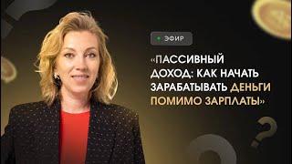 Эфир: "Пассивный доход: как начать зарабатывать деньги помимо зарплаты"