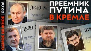 Кадыров прячет прошлое | Путин выбирает преемника | Дело «Крокуса» | Ужасы ЕГЭ | Трампа посадят?