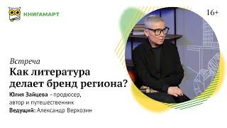 Юлия Зайцева | Как литература делает бренд региона?