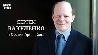 Сергей Вакуленко / Персонально ваш / 16.09.24