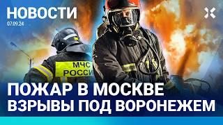 ⚡️НОВОСТИ | ПОЖАР В БОЛЬНИЦЕ В МОСКВЕ | ВЗРЫВЫ ПОД ВОРОНЕЖЕМ | МУС ПРО ВИЗИТ ПУТИНА В МОНГОЛИЮ